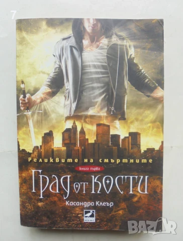 Книга Реликвите на смъртните. Книга 1: Град от кости - Касандра Клеър 2016 г.