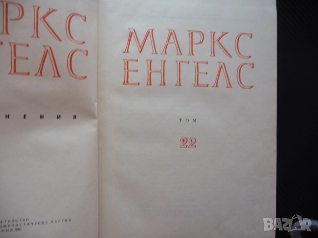 Маркс Енгелс  22 Антисемитизма работнически конгрес социализмът в Германие Брюкселският конгрес том, снимка 2 - Специализирана литература - 52238318