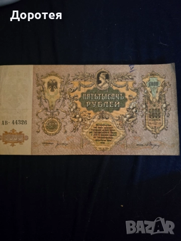 Руска банкнота 5000 рубли