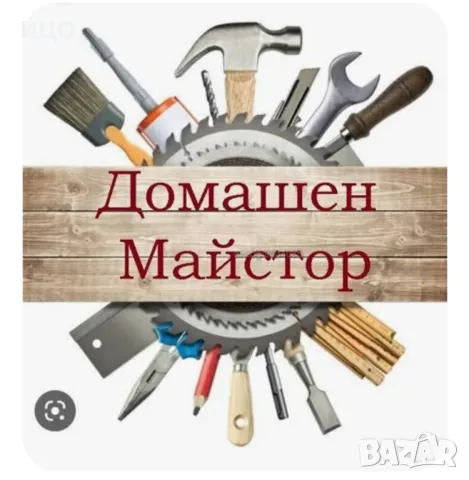 ДОМАШЕН МАЙСТОР. ВСИЧКИ ДРЕБНИ РЕМОНТИ И АВАРИИ.