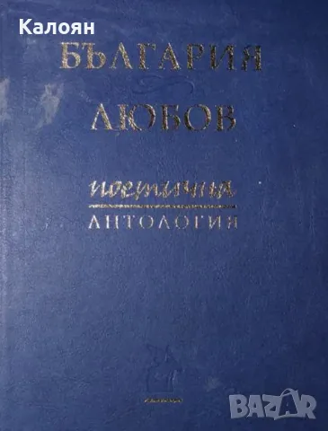 Боян Ангелов, Атанас Звездинов - България & любов (2016), снимка 1 - Художествена литература - 29618695