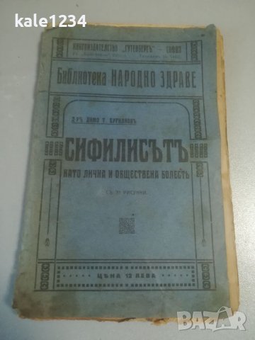 Антикварна книга 1920г. Медицински учебник. Полови въпроси. Сифилисът. Венерически болести. Буриновъ, снимка 2 - Антикварни и старинни предмети - 39780751