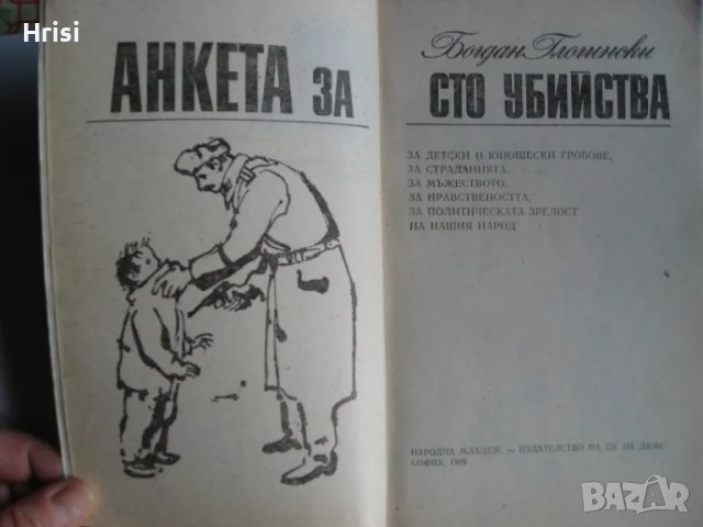 Анкета за сто убийства - Богдан Глогински, снимка 2 - Художествена литература - 49541609