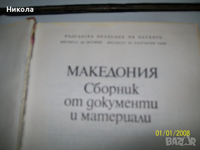 Македония-сборник от документи иматериали-БАН-1978, снимка 2 - Специализирана литература - 36768146