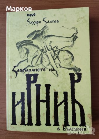 Завръщането на Ирник - Захари Златев, снимка 1 - Художествена литература - 40278938