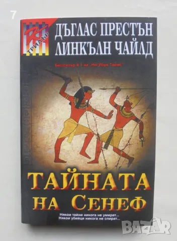 Книга Тайната на Сенеф - Дъглас Престън, Линкълн Чайлд 2006 г., снимка 1