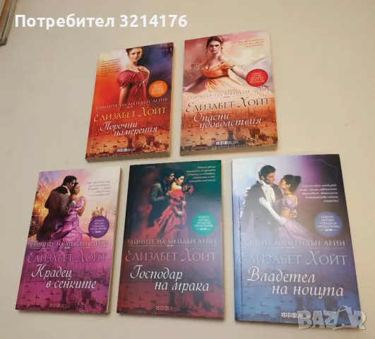 Тайните на Мейдън Лейн. Книга 6: Владетел на нощта - Елизабет Хойт