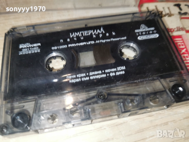 ИМПЕРИАЛ-ПАЧИ КРАК-ORIGINAL TAPE 1512251813, снимка 10 - Аудио касети - 52804511