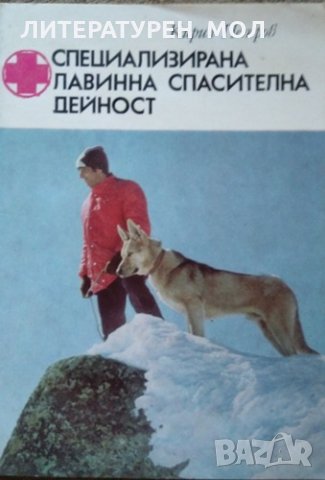 Специализирана лавинна спасителна дейност. Кирил Петров 1980 г., снимка 1