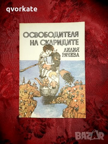 Освободителя на скаридите - Лилия Рачева, снимка 1 - Детски книжки - 19903518