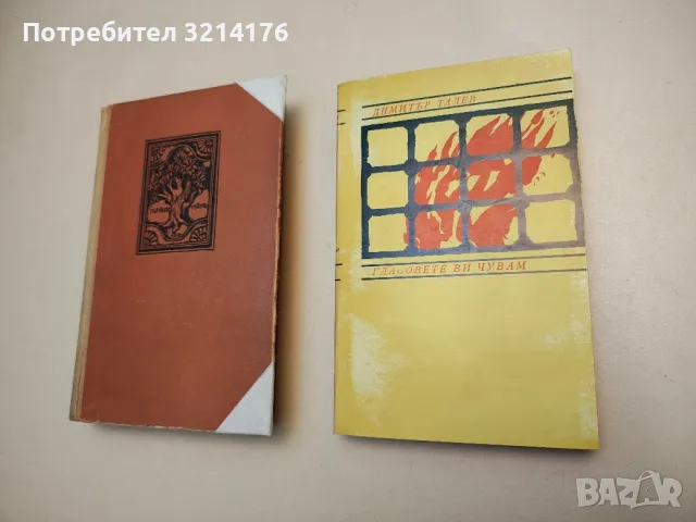 Гласовете ви чувам - Димитър Талев