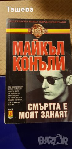 9 невероятни книги на Майкъл Конъли , снимка 6 - Художествена литература - 28138096