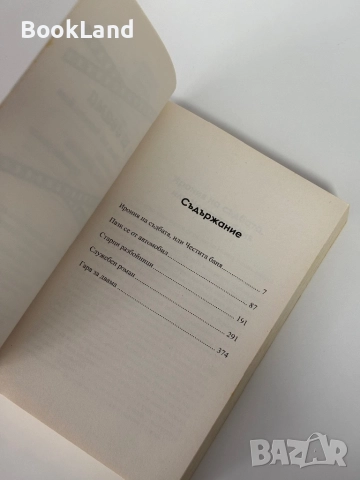 Гара за двама | Емил Брагински, снимка 6 - Художествена литература - 51846643