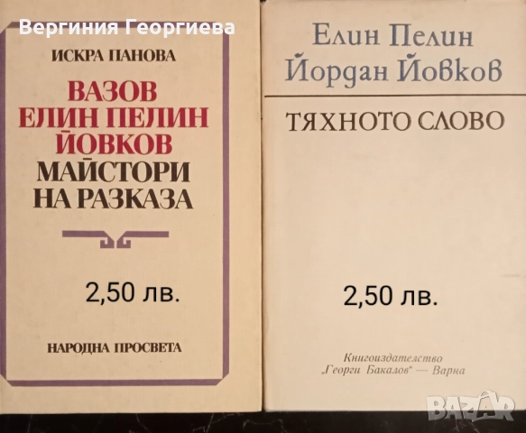 Елин Пелин и Йордан Йовков - разкази, повести, роман, литературни анализи , снимка 8 - Българска литература - 51705945