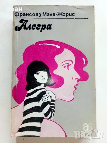 Алегра - Франсоаз Мале-Жорис - 1982г.