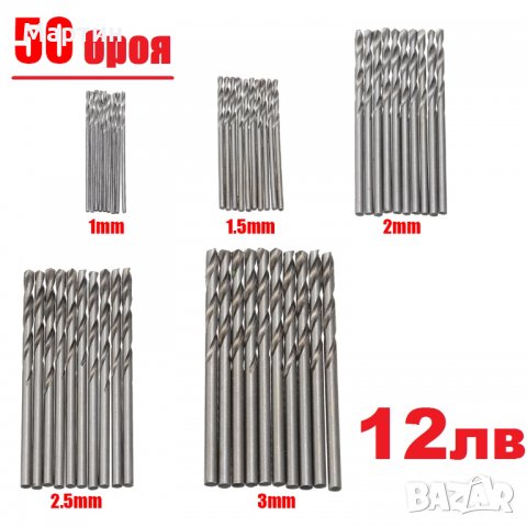 Свредла 50броя за 12лв дрелка винтоверт - чисто нови, снимка 1