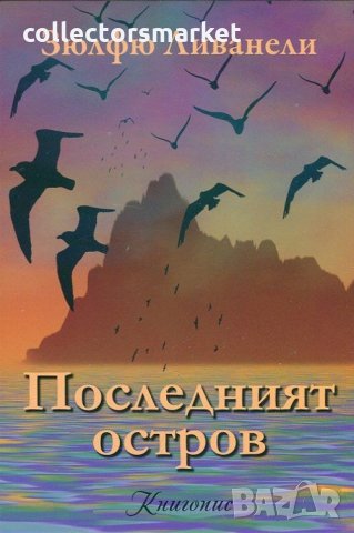 Последният остров