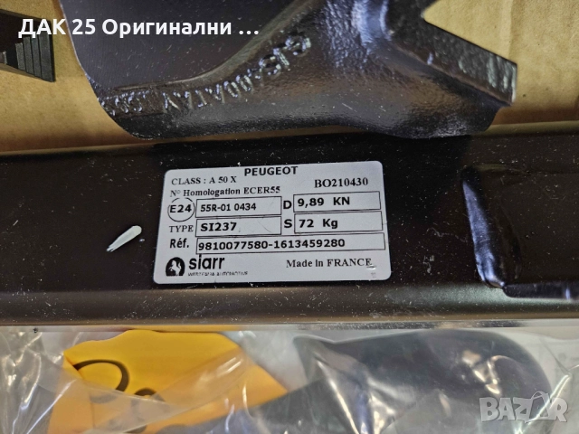 Peugeot 5008 (P87) Теглич сваляем 1613459280 Нов Оригинален артикул, снимка 4 - Части - 51505566