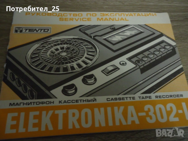 Ръководство за експлоатация на радио касетофон- ELEKTRONIKA- 302-I
