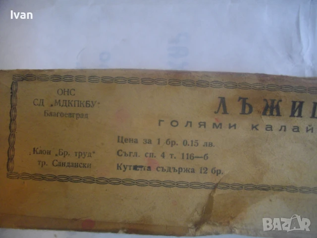 4 броя НОВИ БЪЛГАРСКИ СОЦ ЛЪЖИЦИ ГОЛЕМИ КАЛАЙДИСАНИ 1973 година, снимка 7 - Прибори за хранене, готвене и сервиране - 50967531