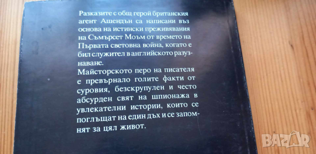 Ашендън - Съмърсет Моъм, снимка 4 - Художествена литература - 44923337