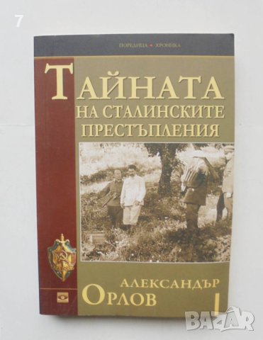 Книга Тайната на сталинските престъпления - Александър Орлов 2012 Хроника, снимка 1 - Други - 43155285
