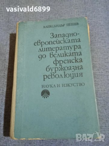 Александър Пешев - Западноевропейската литература до великата френска буржоазна революция , снимка 1 - Специализирана литература - 48483534