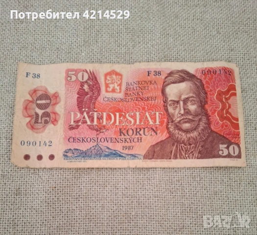 Банкнота от 50 Чехословашки крони от 1987г.