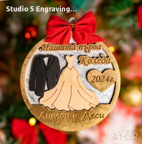 Коледна топка с имена – Младоженци, снимка 1