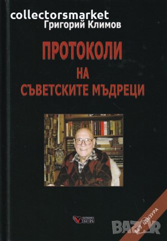 Протоколи на съветските мъдреци