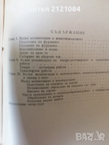 Малка механизация в селското стопанство / Ермохин, Филатов , снимка 4 - Специализирана литература - 50930792