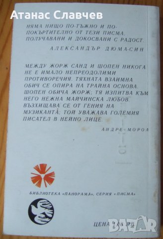 Шопен - Жорж Санд "Писма", снимка 2 - Художествена литература - 28217926