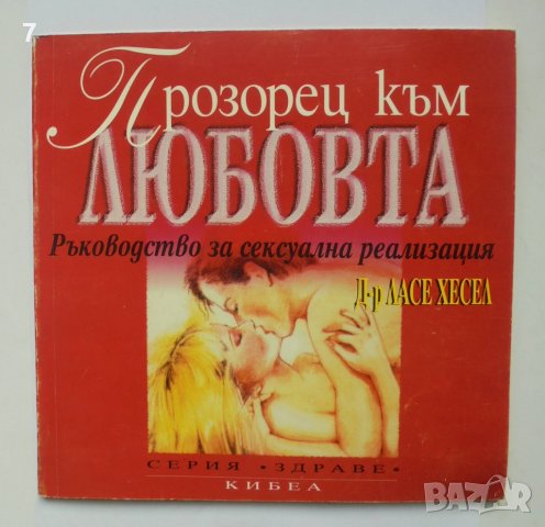Книга Прозорец към любовта Ръководство за сексуална реализация - Ласе Хесел 1995 г. Серия "Здраве"