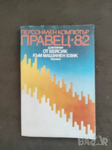 Продавам книга "Персонален компютър Правец 82. От Бейсик към машинен език