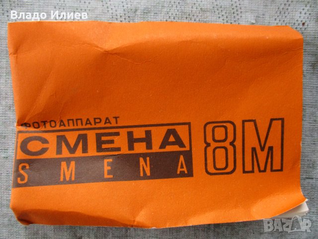 Фотоапарати руски "Смена 8" и "Смена 8М" с оригинални калъфи,кутия,атестат и инструкция , снимка 10 - Фотоапарати - 32637627