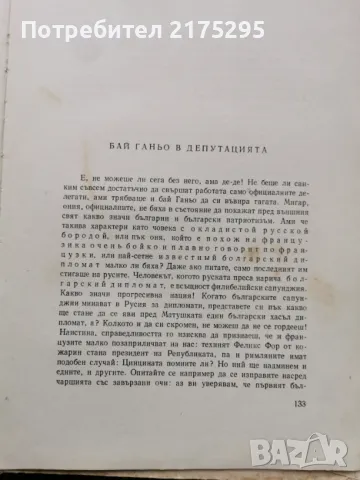 Бай Ганьо-Алеко Константинов- изд 1966г., снимка 9 - Българска литература - 49676936