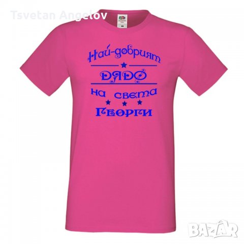 Мъжка тениска Гергьовден Най-добрият дядо на света Георги, снимка 2 - Тениски - 32693062