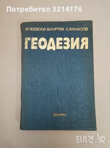 Геодезия - Васил Пеевски, Велико Куртев, Стефан Атанасов