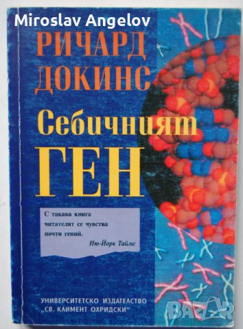 Ричард Докинс - Себичният ген