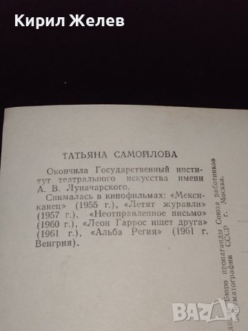 Стара картичка с актрисата ТАТЯНА САМУИЛОВА СССР рядка за КОЛЕКЦИОНЕРИ 32306, снимка 6 - Колекции - 43084908