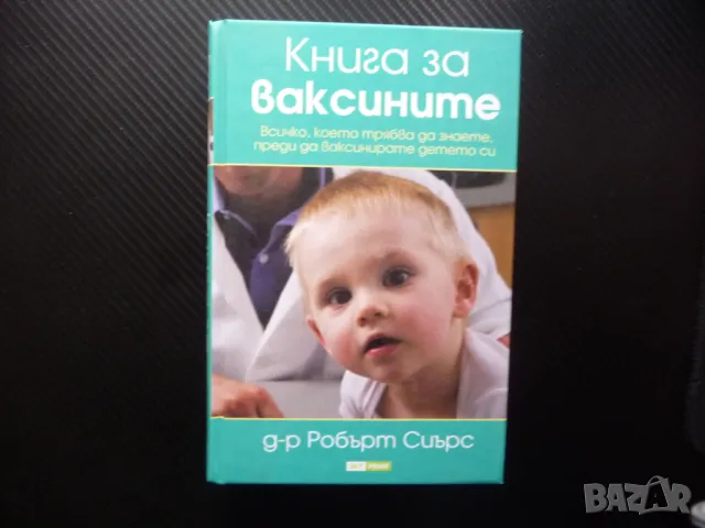 Книга за ваксините Робърт Сиърс видове странични ефекти риск