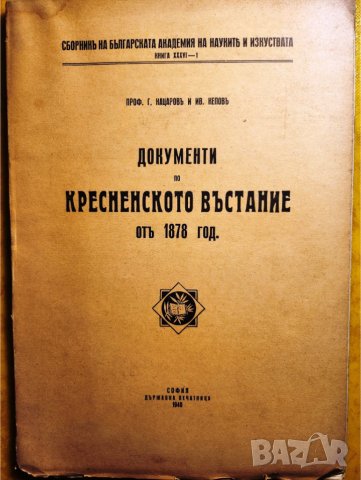 Документи по Кресненското въстание от 1878 год. -антикварно издание на БАНК, 1940 г., мн.рядко, ново