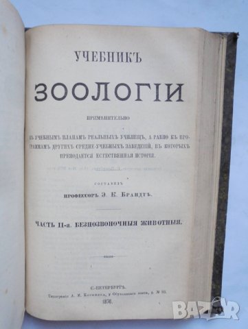 Стара руска книга Учебникъ зоологiи. Часть 1-2 Э. К. Брандт 1876 г., снимка 5 - Други - 34934975