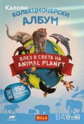 Стикери на албума Влез в света на Animal Planet (Billa) 