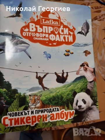 Стикерен албум "Човекът и природата" на Лафка 