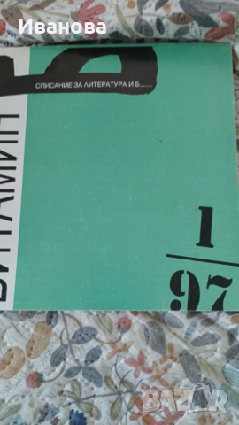 Витамин Б , снимка 11 - Художествена литература - 53019008