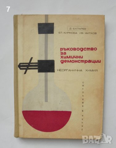 Книга Ръководство за химични демонстрации - Димитър Баларев и др. 1964 г.