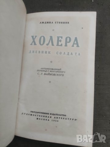 Продавам книга Холера - Дневник солдата. Людмил стоянов , снимка 5 - Художествена литература - 43898159
