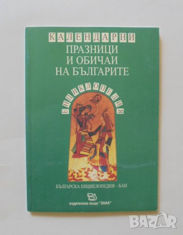 Книга Календарни празници и обичаи на българите 1996 г.