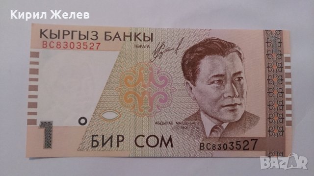 Банкнота Киргизстан -13268, снимка 1 - Нумизматика и бонистика - 28441186